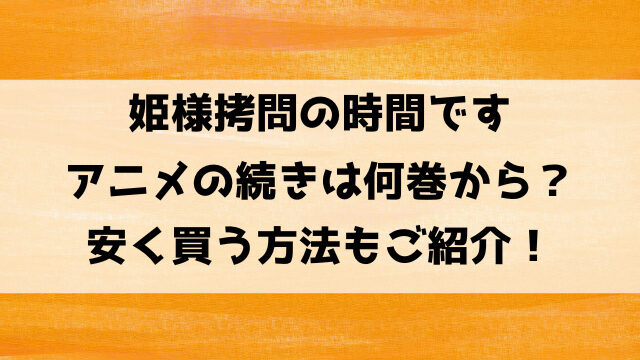 姫様拷問の時間ですアニメの続きは漫画の何巻何話から？アニメ2期はある？